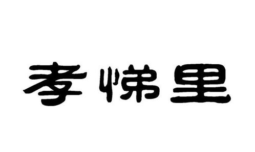 孝悌里商标注册第36类金融物管类信息查询与状态跟踪指南