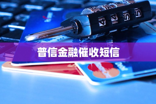 普信金融 专业催收与金融信息咨询服务