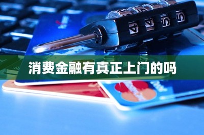 消费金融与金融信息咨询中的“上门服务”探析